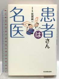 患者さんは名医 中日新聞社(東京新聞) 佐賀 純一