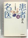 患者さんは名医 中日新聞社(東京新聞) 佐賀 純一