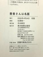 患者さんは名医 中日新聞社(東京新聞) 佐賀 純一