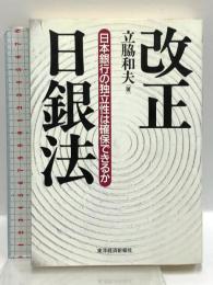 改正日銀法: 日本銀行の独立性は確保できるか 東洋経済新報社 立脇 和夫
