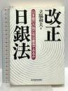 改正日銀法: 日本銀行の独立性は確保できるか 東洋経済新報社 立脇 和夫