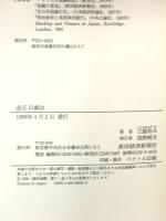改正日銀法: 日本銀行の独立性は確保できるか 東洋経済新報社 立脇 和夫