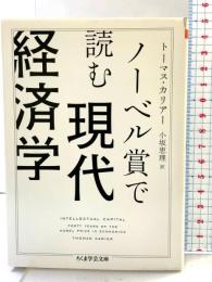 ノーベル賞で読む現代経済学 (ちくま学芸文庫) 筑摩書房 トーマス・カリアー