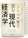 ノーベル賞で読む現代経済学 (ちくま学芸文庫) 筑摩書房 トーマス・カリアー
