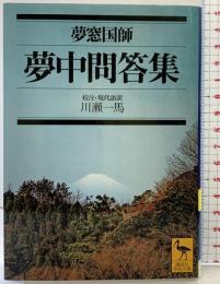 夢中問答集 (講談社学術文庫 1441) 講談社 川瀬 一馬