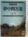 夢中問答集 (講談社学術文庫 1441) 講談社 川瀬 一馬
