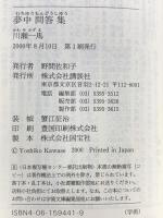 夢中問答集 (講談社学術文庫 1441) 講談社 川瀬 一馬
