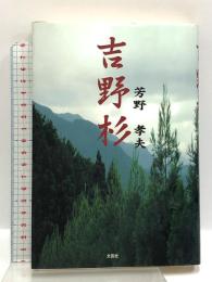 吉野杉 文芸社 芳野 孝夫