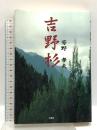 吉野杉 文芸社 芳野 孝夫