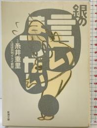 銀の言いまつがい (新潮文庫) 新潮社 監修：糸井重里