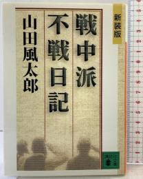 新装版 戦中派不戦日記 (講談社文庫 や 5-21) 講談社 山田 風太郎