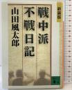新装版 戦中派不戦日記 (講談社文庫 や 5-21) 講談社 山田 風太郎
