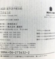 新装版 戦中派不戦日記 (講談社文庫 や 5-21) 講談社 山田 風太郎