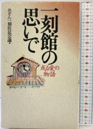 一刻館の思いで: 或る愛の物語 ワニブックス めぞん一刻住民会議