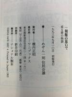 一刻館の思いで: 或る愛の物語 ワニブックス めぞん一刻住民会議