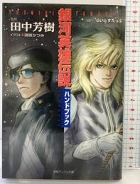 【初版】銀河英雄伝説ハンドブック (徳間デュアル文庫 た 1-35) 徳間書店 田中 芳樹