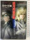 【初版】銀河英雄伝説ハンドブック (徳間デュアル文庫 た 1-35) 徳間書店 田中 芳樹
