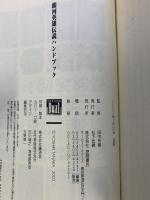 【初版】銀河英雄伝説ハンドブック (徳間デュアル文庫 た 1-35) 徳間書店 田中 芳樹