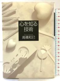 心を知る技術 筑摩書房 高橋 和巳