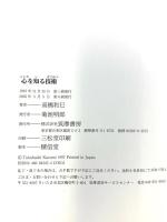心を知る技術 筑摩書房 高橋 和巳