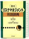 基本リスクマネジメント用語辞典 同文舘出版 編著：上田和勇 亀井克之