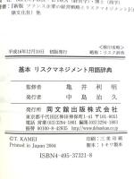基本リスクマネジメント用語辞典 同文舘出版 編著：上田和勇 亀井克之
