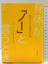 身体が「ノー」と言うとき 日本教文社 ガボール・マテ