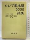 ロシア基本語辞典 白水社