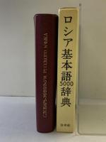 ロシア基本語辞典 白水社