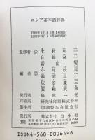 ロシア基本語辞典 白水社