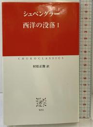 西洋の没落 I (中公クラシックス W 93) 中央公論新社 シュペングラー