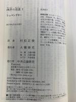 西洋の没落 I (中公クラシックス W 93) 中央公論新社 シュペングラー