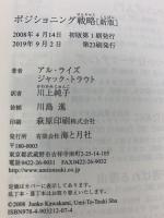 ポジショニング戦略[新版] 海と月社 アル・ライズ
