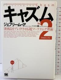 キャズム Ver.2 増補改訂版 新商品をブレイクさせる「超」マーケティング理論 翔泳社 ジェフリー・ムーア