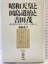 昭和天皇と田島道治と吉田茂: 初代宮内庁長官の「日記」と「文書」から 人文書館 加藤 恭子