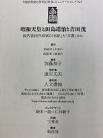 昭和天皇と田島道治と吉田茂: 初代宮内庁長官の「日記」と「文書」から 人文書館 加藤 恭子