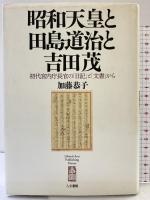 昭和天皇と田島道治と吉田茂: 初代宮内庁長官の「日記」と「文書」から 人文書館 加藤 恭子