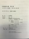 イスラーム文化 一九八一年 ― 一九八三年 (井筒俊彦全集 第七巻)　慶應義塾大学出版会　井筒俊彦（著）