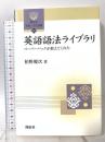 英語語法ライブラリ: ペ-パ-バックが教えてくれた (開拓社言語・文化選書...