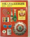 中華人民生活百貨遊覧 (とんぼの本) 新潮社 島尾 伸三