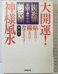 貼るだけ! 撮るだけ! なぞるだけ! 大開運! 神様風水  廣済堂出版 鮑 義忠