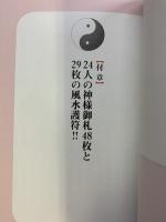 貼るだけ! 撮るだけ! なぞるだけ! 大開運! 神様風水  廣済堂出版 鮑 義忠