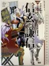 信玄と謙信 (学研まんがNEW日本の伝記SERIES) 学研プラス 田中 顕