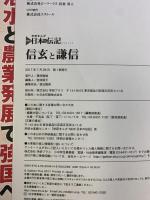 信玄と謙信 (学研まんがNEW日本の伝記SERIES) 学研プラス 田中 顕