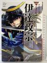 伊達政宗 (学研まんがNEW日本の伝記SERIES) 学研プラス 梅屋敷 ミタ