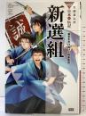新選組 (学研まんが　ＮＥＷ日本の伝記) 学研プラス こざきゆう