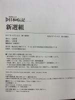 新選組 (学研まんが　ＮＥＷ日本の伝記) 学研プラス こざきゆう