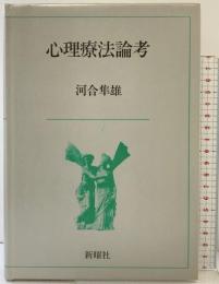 心理療法論考 新曜社 河合 隼雄