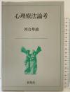 心理療法論考 新曜社 河合 隼雄