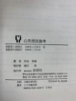 心理療法論考 新曜社 河合 隼雄